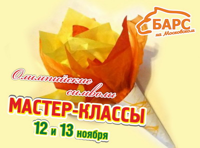 «Барс»: ТЦ «Барс на Московском» приглашает на мастер-классы